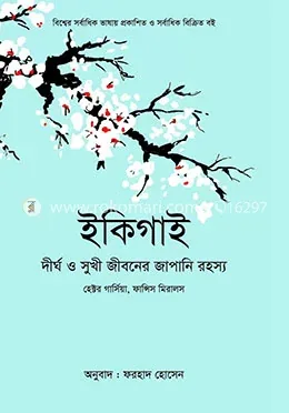 ইকিগাই : হেক্টর গার্সিয়া - ইকিগাই : Hector Garcia - Rokomari product
